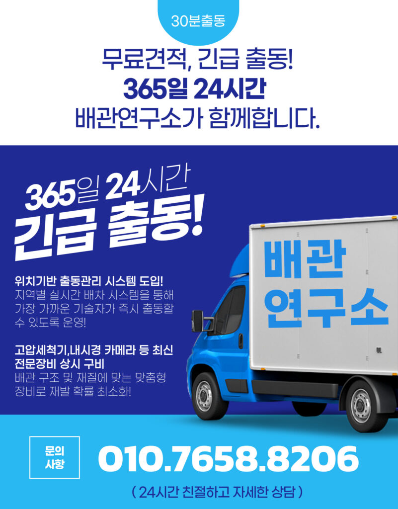 365 24시간 배관연구소