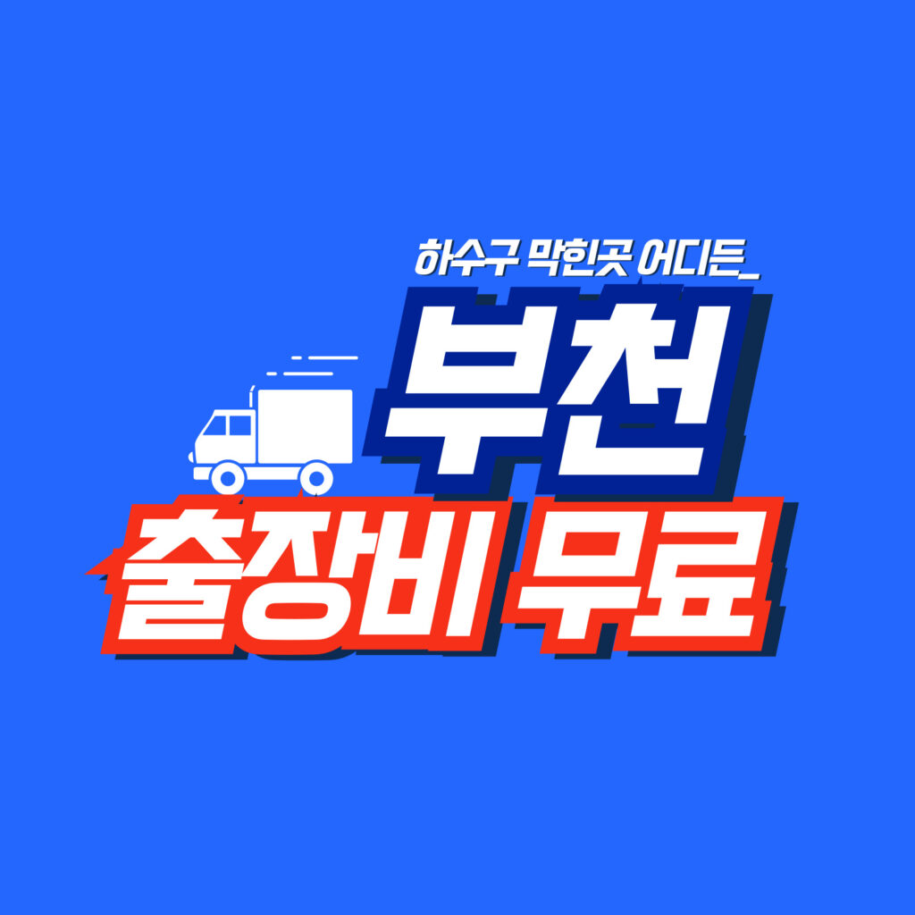 부천막힘전문업체