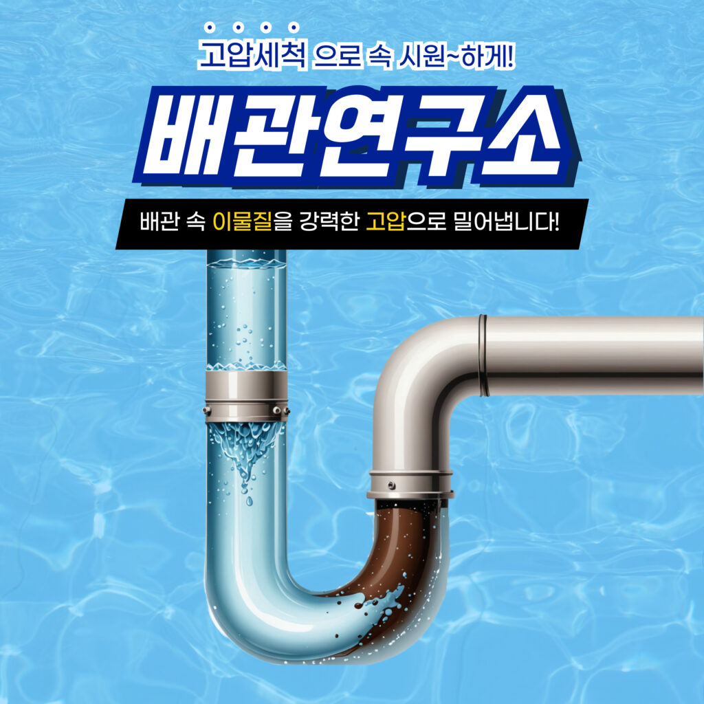 부천주방막힘